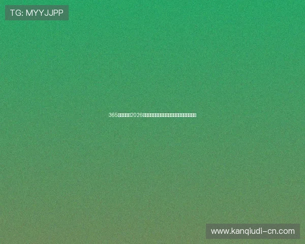 365真人久久:2026世界杯期间的最新新闻热点与现场报道实时追踪 365真人久久:2026世界杯期间的最新新闻热点与现场报道实时追踪